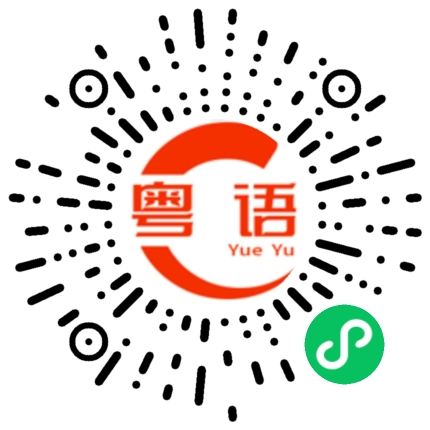 扫一扫听海洋的粤语发音