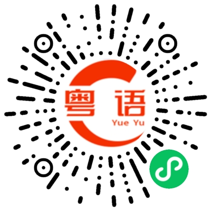 扫一扫听夜风的粤语发音