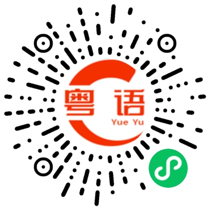 扫一扫听叉烧饭的粤语发音
