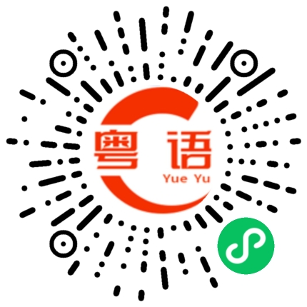扫一扫听照旧的粤语发音