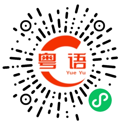 扫一扫听走快点儿的粤语发音