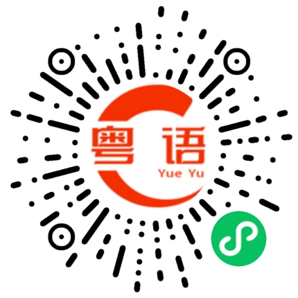 扫一扫听悲忧的粤语发音