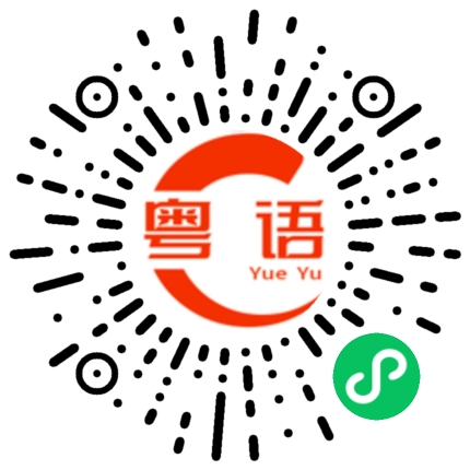 扫一扫听丑陋的粤语发音