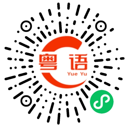 扫一扫听丢尕的粤语发音