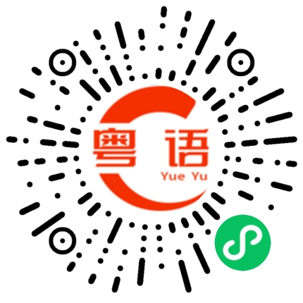 扫一扫听鬱鬱葱葱的粤语发音