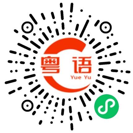 扫一扫听两个多星期的粤语发音