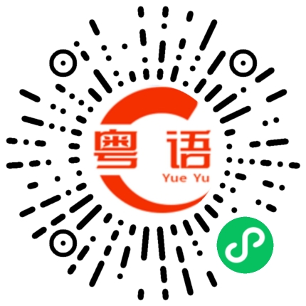 扫一扫听五六百的粤语发音