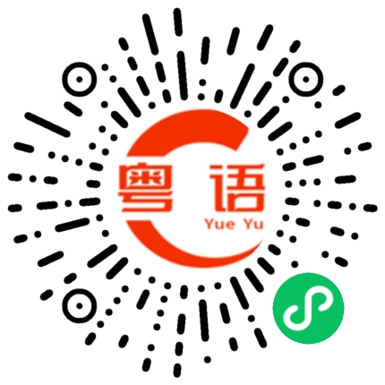 扫一扫听什么时候去，三点钟去还是四点钟去？的粤语发音