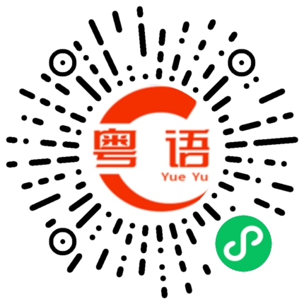 扫一扫听真的假的的粤语发音
