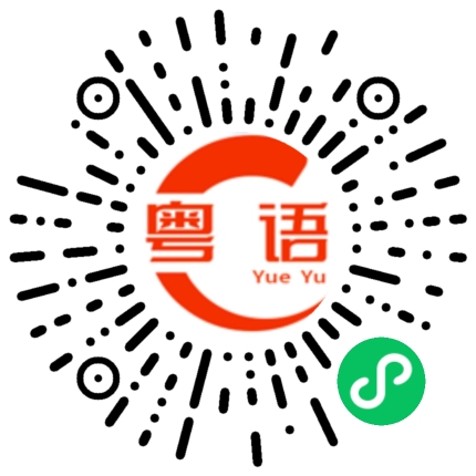 扫一扫听勒紧裤腰带的粤语发音
