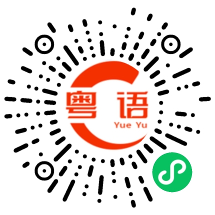 扫一扫听学不会用白话说的粤语发音