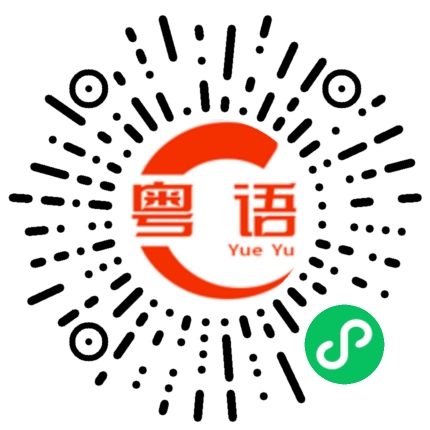扫一扫听抄一抄的粤语发音