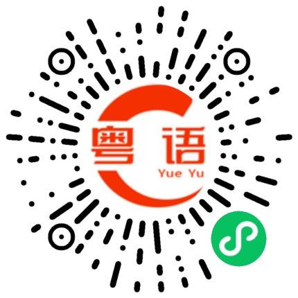 扫一扫听拿捏的粤语发音