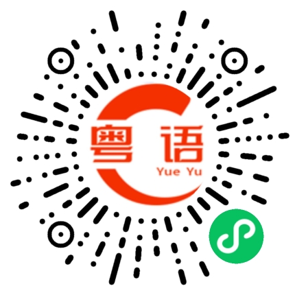 扫一扫听开心一点啊的粤语发音