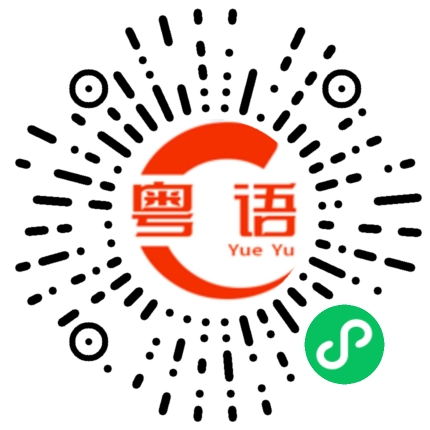 扫一扫听丫头片子的粤语发音