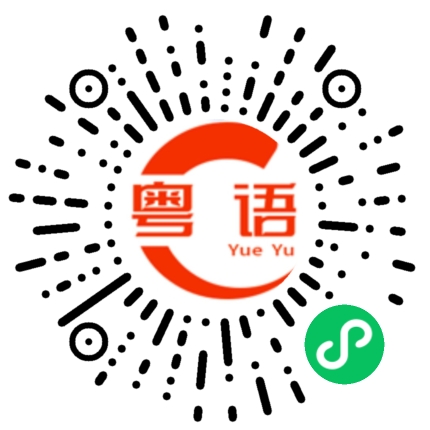 扫一扫听丫头的粤语发音