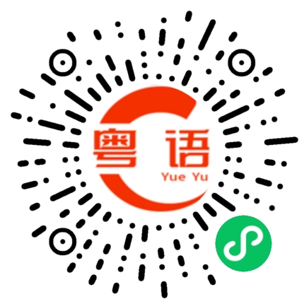 扫一扫听门口人挺多，往里走走吧！的粤语发音