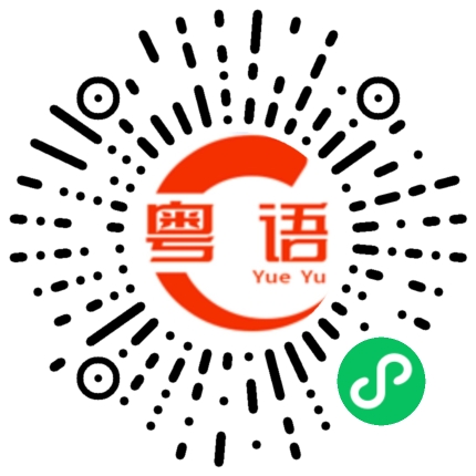 扫一扫听要分手？没问题的粤语发音