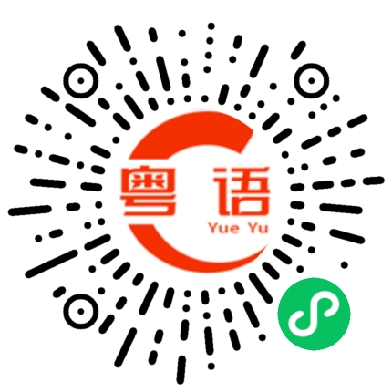 扫一扫听水瓶座的粤语发音