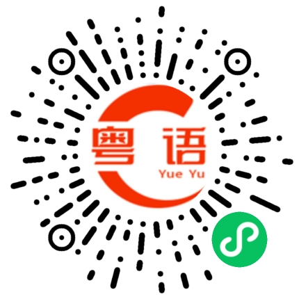 扫一扫听那就不好了的粤语发音