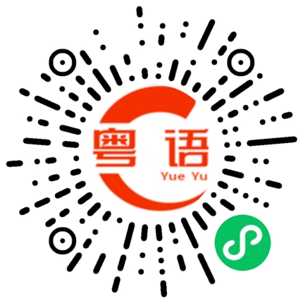 扫一扫听假期的粤语发音