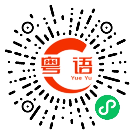 扫一扫听盲盒的粤语发音
