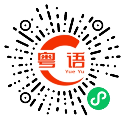 扫一扫听不服氣的粤语发音