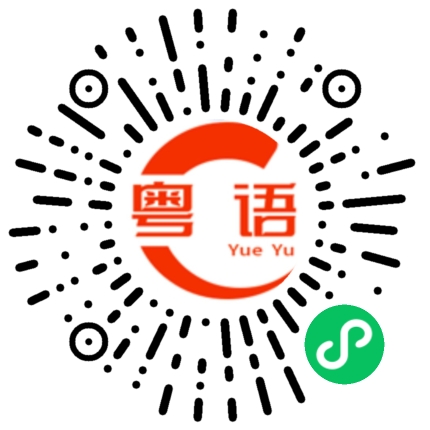 扫一扫听明天不上班的粤语发音