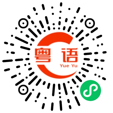 扫一扫听那就不太对了的粤语发音