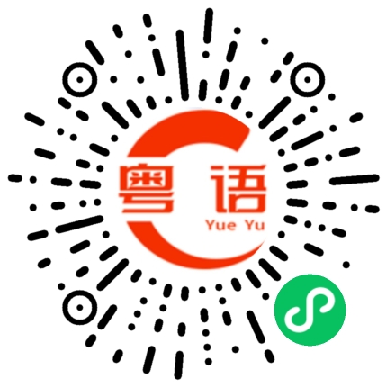 扫一扫听偷渡的粤语发音