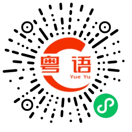 扫一扫听我睡不着的粤语发音