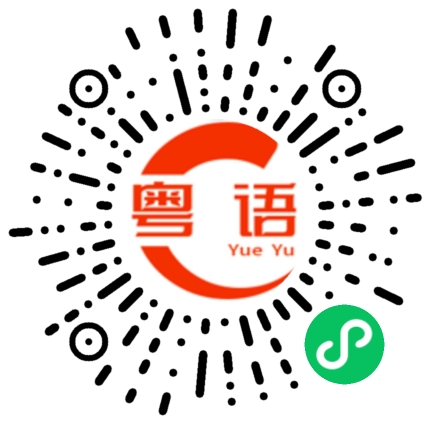 扫一扫听栔弟的粤语发音