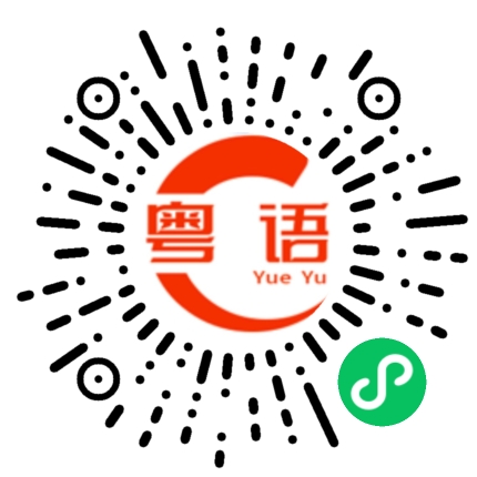 扫一扫听下雨天的粤语发音