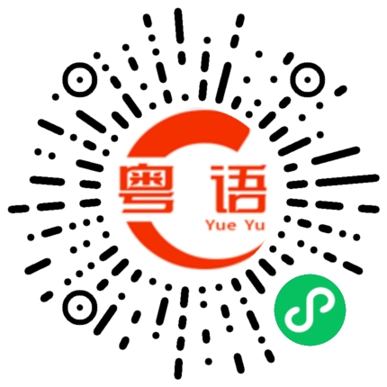 扫一扫听戈戈舞的粤语发音