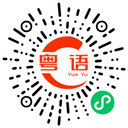 扫一扫听轻小说的粤语发音