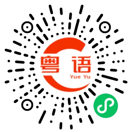 扫一扫听不要嚣张的粤语发音