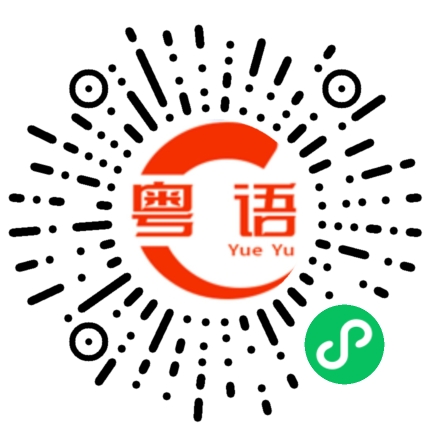 扫一扫听不标准的粤语发音