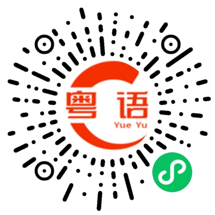 扫一扫听你今天要不要加班？的粤语发音