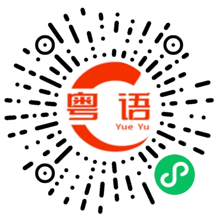 扫一扫听那就去吧的粤语发音