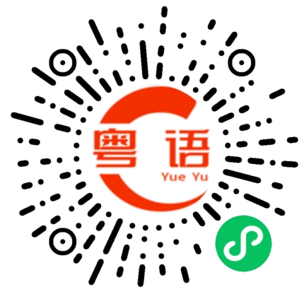 扫一扫听某些人的粤语发音