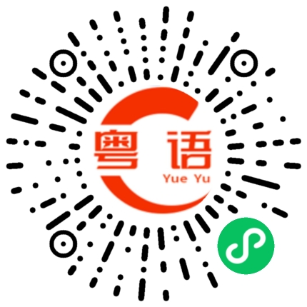 扫一扫听某人急了的粤语发音
