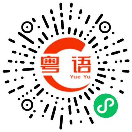扫一扫听某人生气了的粤语发音