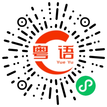 扫一扫听不会讲话的粤语发音