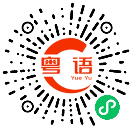 扫一扫听拮据的粤语发音