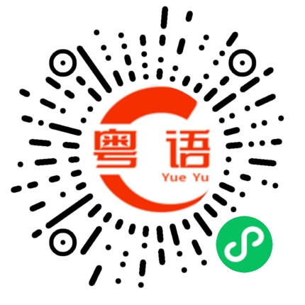 扫一扫听我先看一看的粤语发音