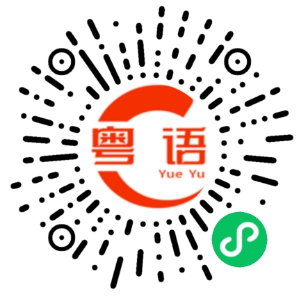 扫一扫听不感兴趣的粤语发音