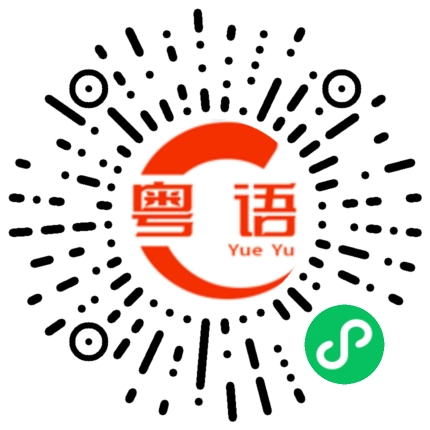 扫一扫听好的，马上去的粤语发音