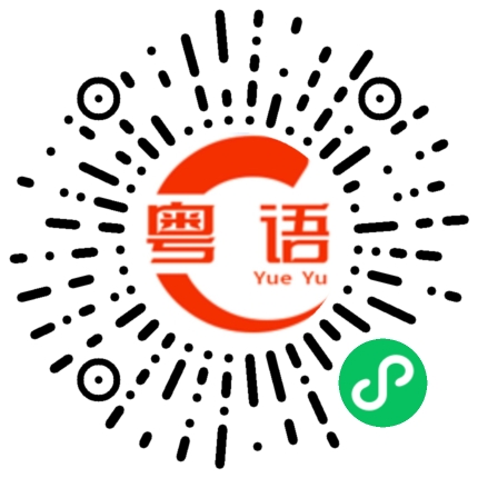 扫一扫听你别忘了的粤语发音