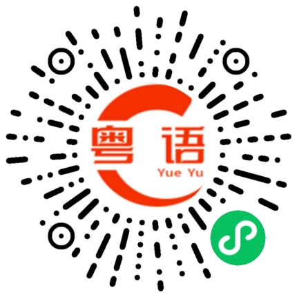 扫一扫听你知道我说什么的粤语发音