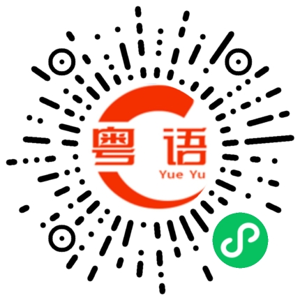 扫一扫听前些日子的粤语发音